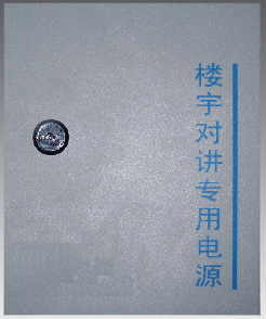 樓宇對講電源
