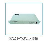 KJ237-J型數據傳輸