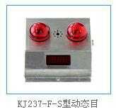 KJ237-F-S型動態目